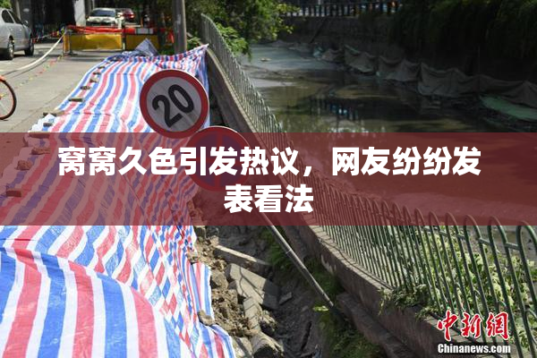 窝窝久色引发热议，网友纷纷发表看法