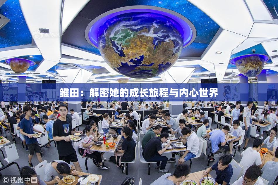 雏田：解密她的成长旅程与内心世界