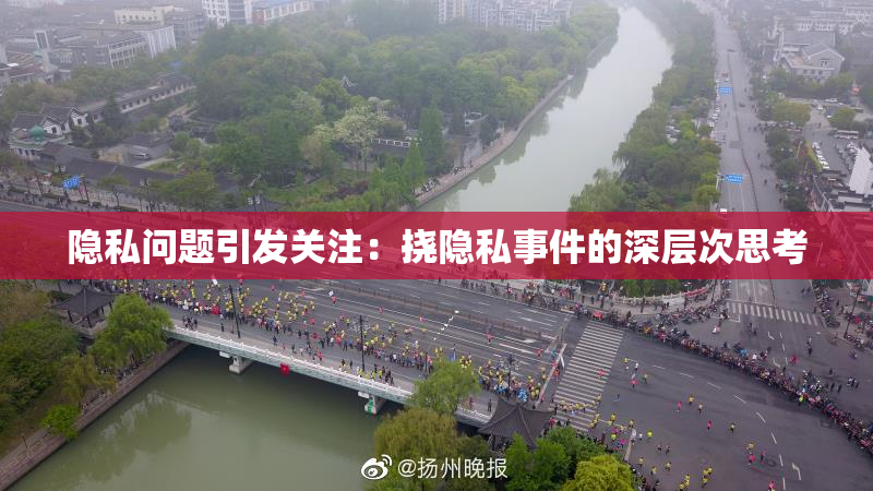 隐私问题引发关注：挠隐私事件的深层次思考