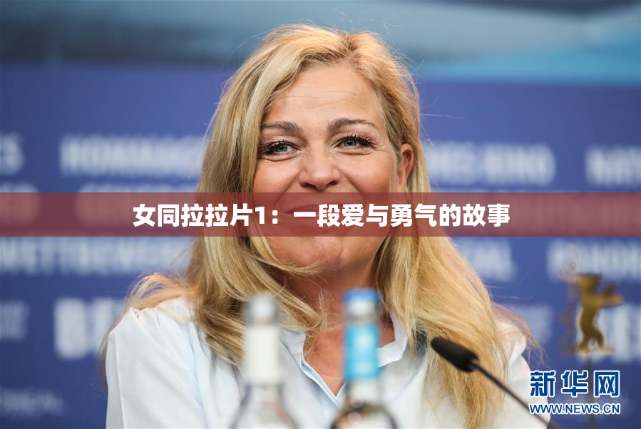 女同拉拉片1：一段爱与勇气的故事