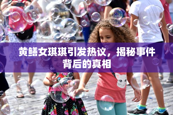 黄鳝女琪琪引发热议，揭秘事件背后的真相
