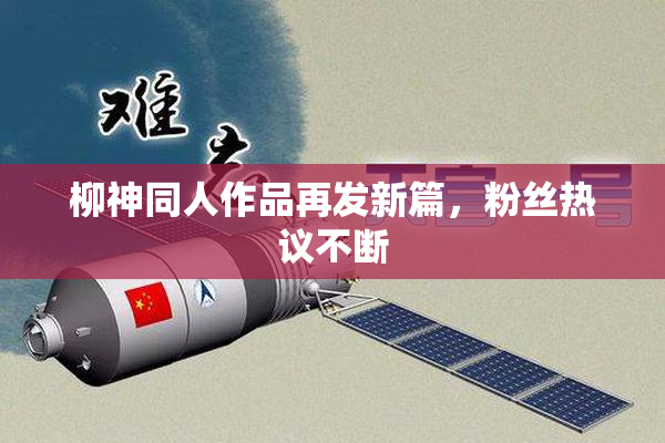 柳神同人作品再发新篇，粉丝热议不断