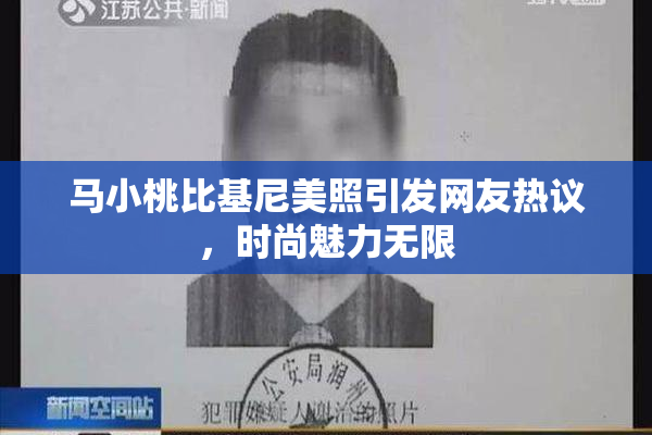 马小桃比基尼美照引发网友热议，时尚魅力无限