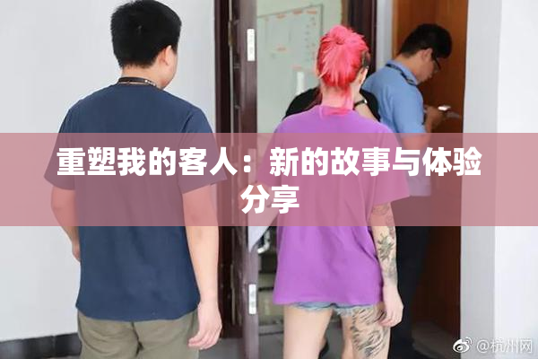 重塑我的客人：新的故事与体验分享