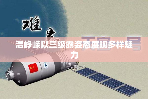 温峥嵘以三级露姿态展现多样魅力