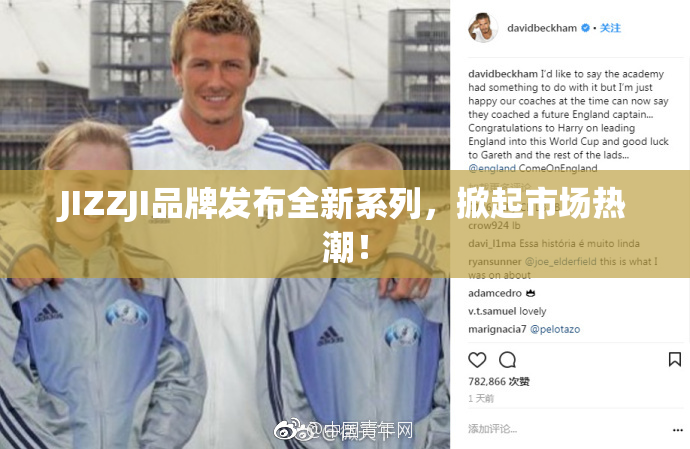 JIZZJI品牌发布全新系列，掀起市场热潮！