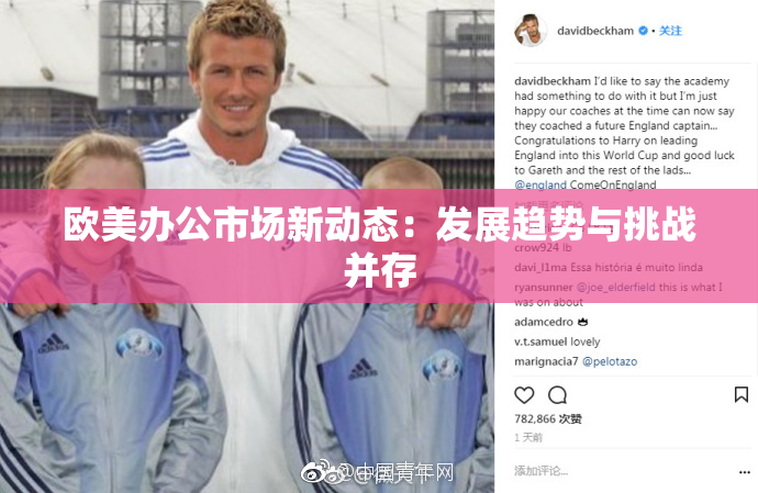 欧美办公市场新动态：发展趋势与挑战并存