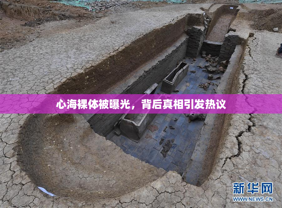 心海裸体被曝光，背后真相引发热议