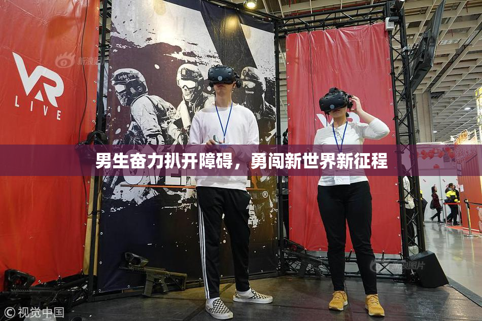 男生奋力扒开障碍，勇闯新世界新征程