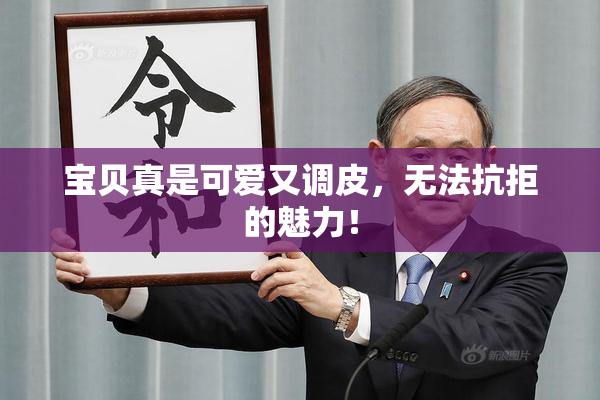 宝贝真是可爱又调皮，无法抗拒的魅力！