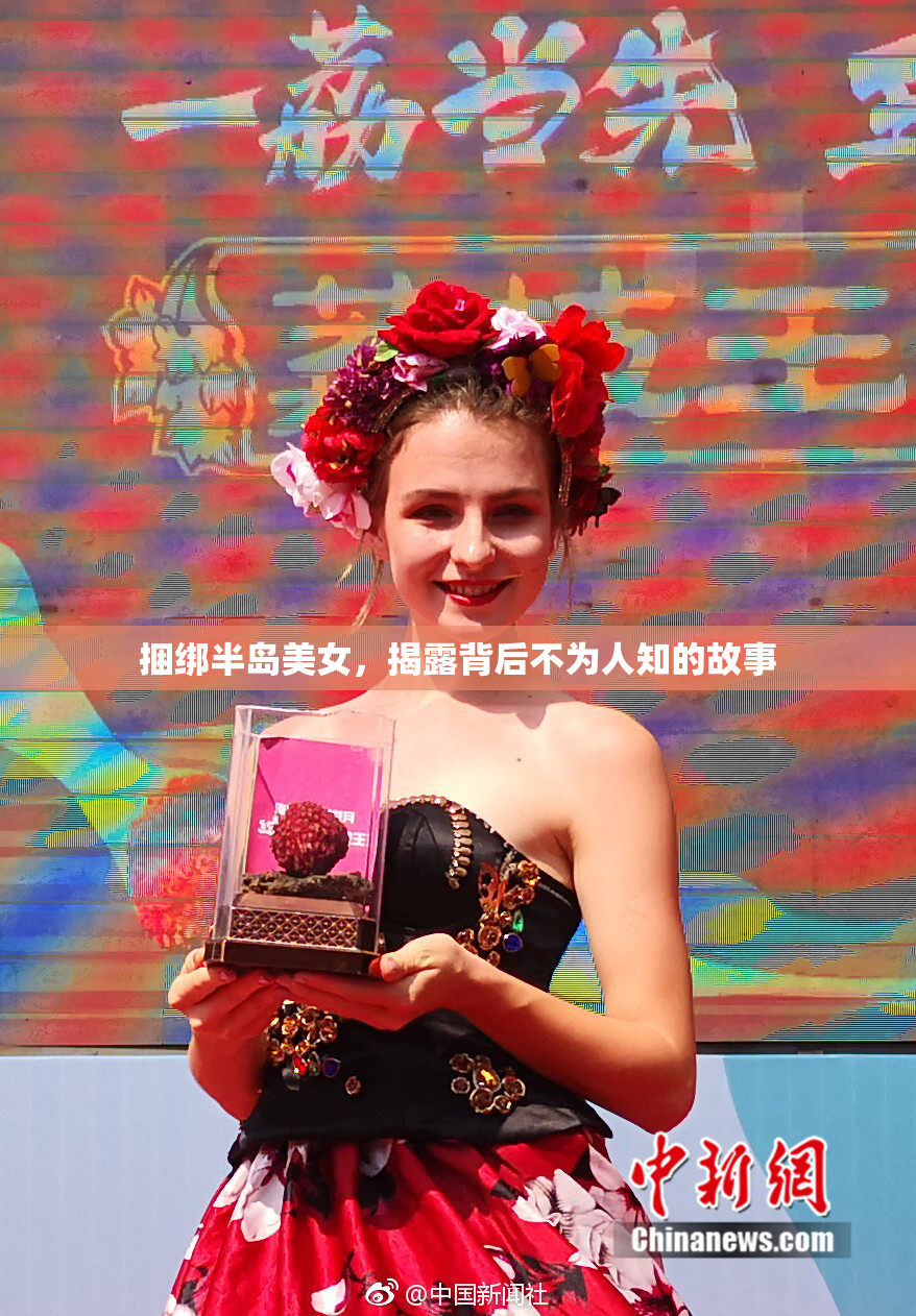 捆绑半岛美女，揭露背后不为人知的故事