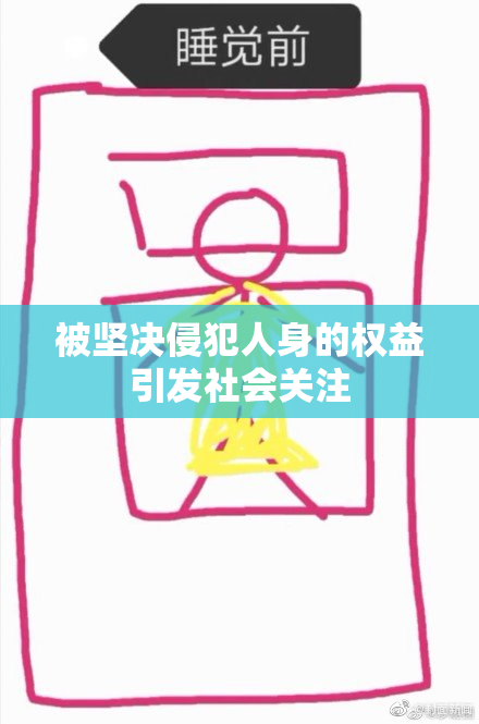 被坚决侵犯人身的权益引发社会关注