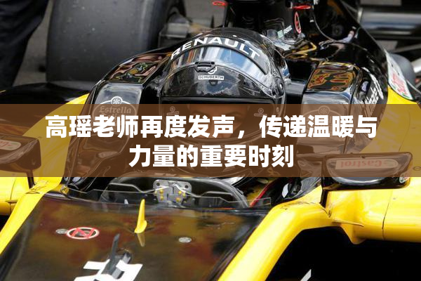 高瑶老师再度发声，传递温暖与力量的重要时刻
