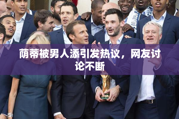 荫蒂被男人添引发热议，网友讨论不断