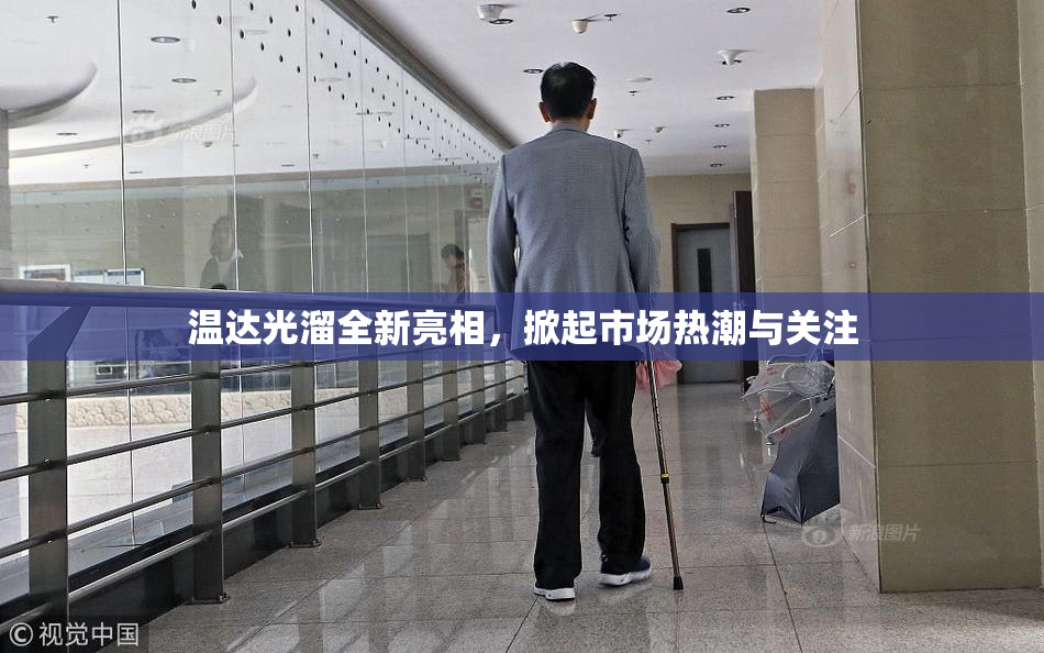 温达光溜全新亮相，掀起市场热潮与关注