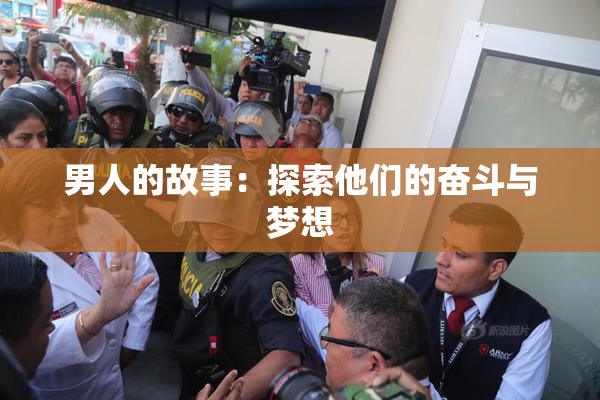 男人的故事：探索他们的奋斗与梦想