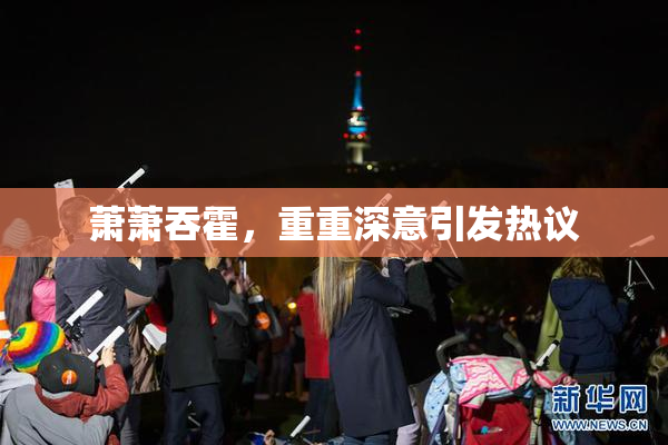 萧萧吞霍，重重深意引发热议