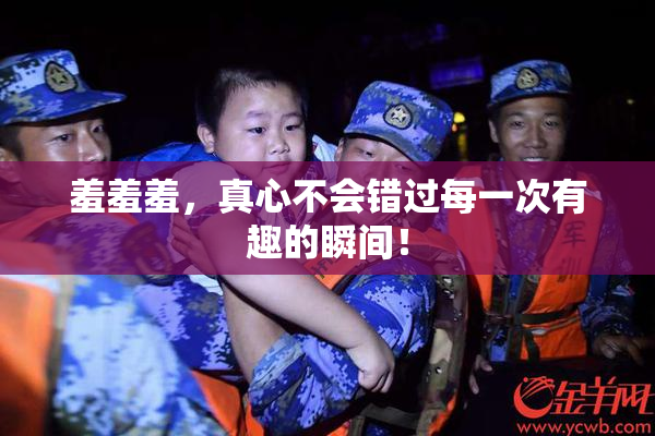 羞羞羞，真心不会错过每一次有趣的瞬间！