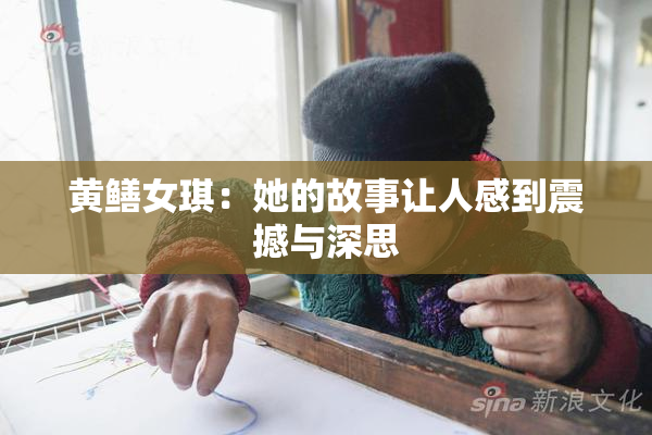 黄鳝女琪：她的故事让人感到震撼与深思