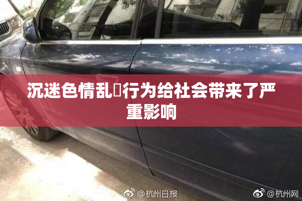 沉迷色情乱婬行为给社会带来了严重影响