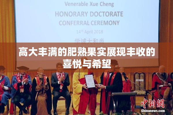 高大丰满的肥熟果实展现丰收的喜悦与希望