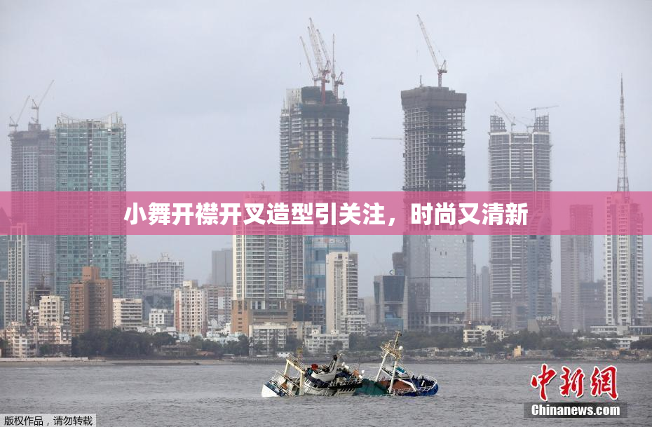 小舞开襟开叉造型引关注，时尚又清新