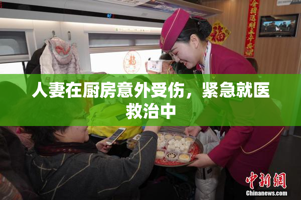 人妻在厨房意外受伤，紧急就医救治中