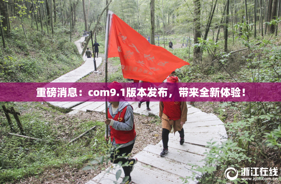 重磅消息：com9.1版本发布，带来全新体验！