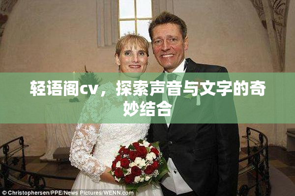 轻语阁cv，探索声音与文字的奇妙结合