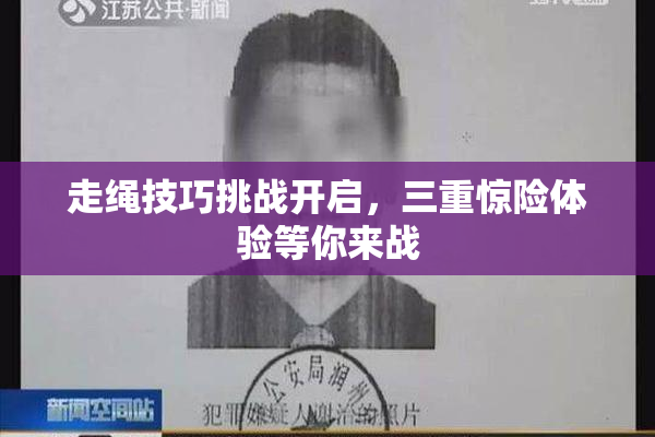 走绳技巧挑战开启，三重惊险体验等你来战