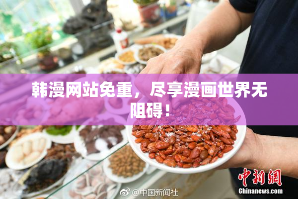 韩漫网站免重，尽享漫画世界无阻碍！