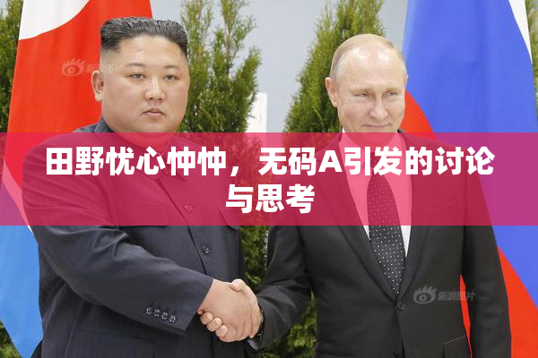 田野忧心忡忡，无码A引发的讨论与思考