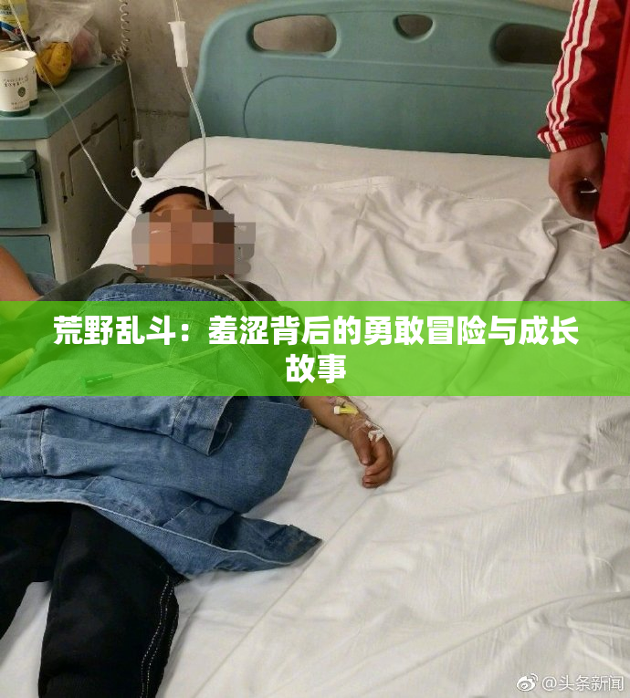 荒野乱斗：羞涩背后的勇敢冒险与成长故事