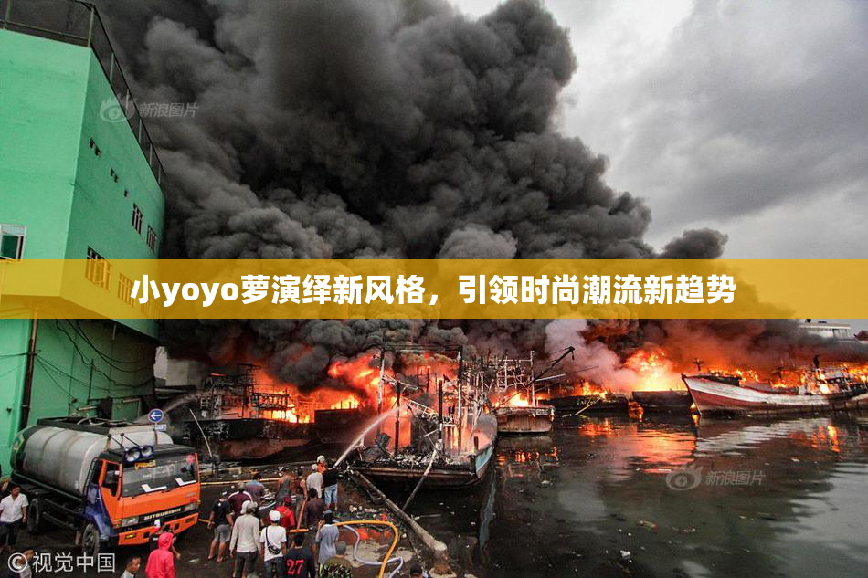 小yoyo萝演绎新风格，引领时尚潮流新趋势