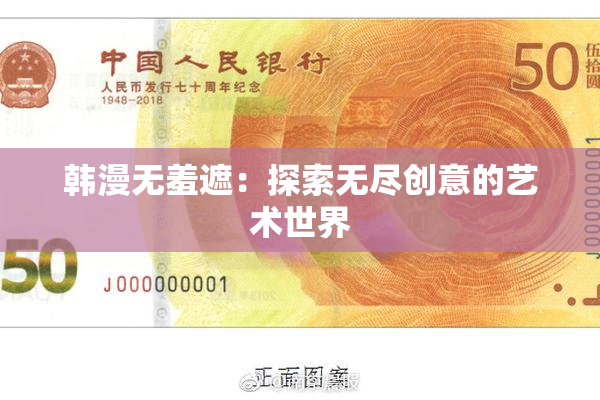 韩漫无羞遮：探索无尽创意的艺术世界
