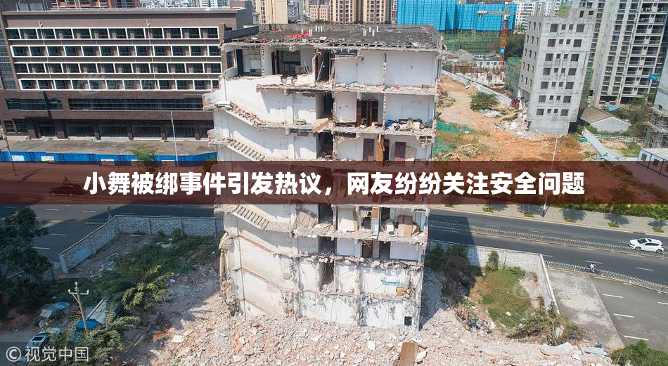 小舞被绑事件引发热议，网友纷纷关注安全问题