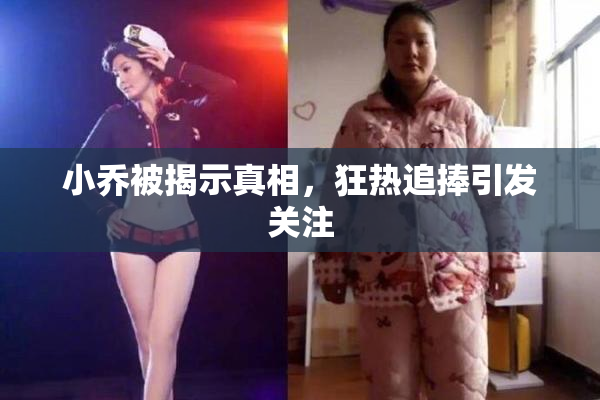 小乔被揭示真相，狂热追捧引发关注