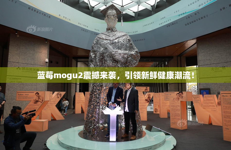蓝莓mogu2震撼来袭，引领新鲜健康潮流！