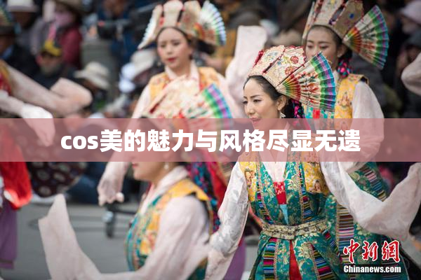 cos美的魅力与风格尽显无遗