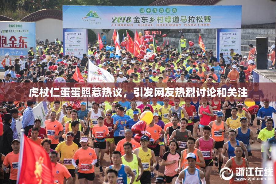 虎杖仁蛋蛋照惹热议，引发网友热烈讨论和关注