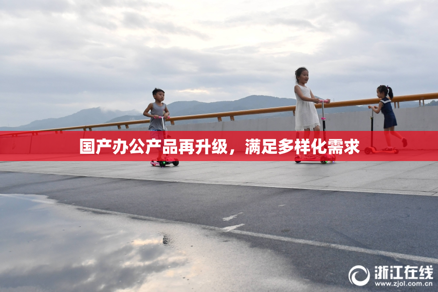 国产办公产品再升级，满足多样化需求