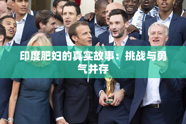 印度肥妇的真实故事：挑战与勇气并存