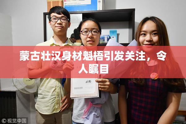 蒙古壮汉身材魁梧引发关注，令人瞩目