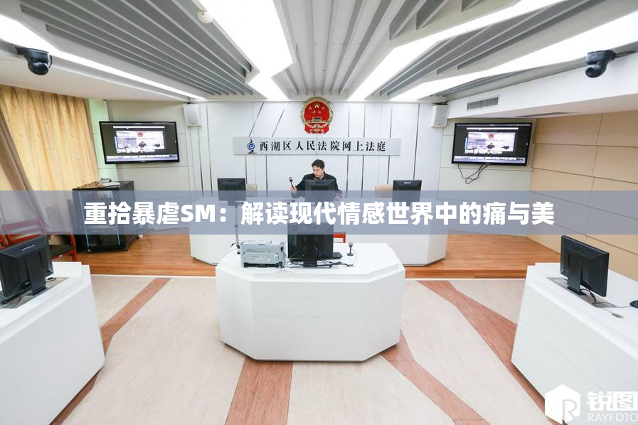 重拾暴虐SM：解读现代情感世界中的痛与美