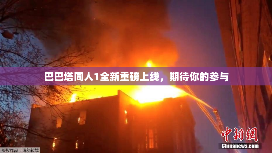 巴巴塔同人1全新重磅上线，期待你的参与
