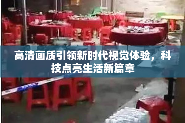 高清画质引领新时代视觉体验，科技点亮生活新篇章