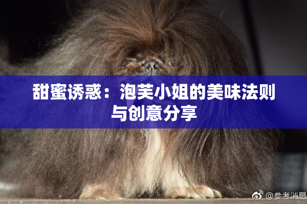 甜蜜诱惑：泡芙小姐的美味法则与创意分享