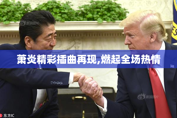 萧炎精彩插曲再现,燃起全场热情