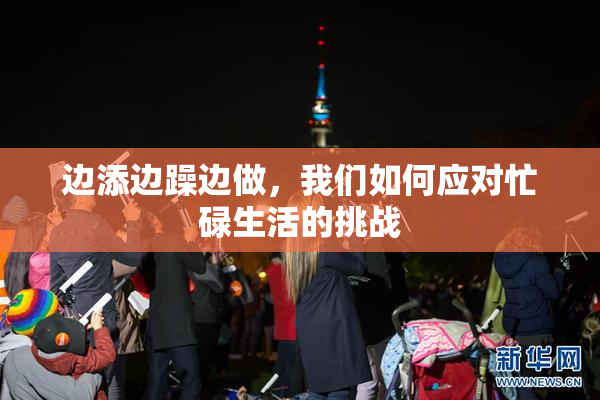 边添边躁边做，我们如何应对忙碌生活的挑战