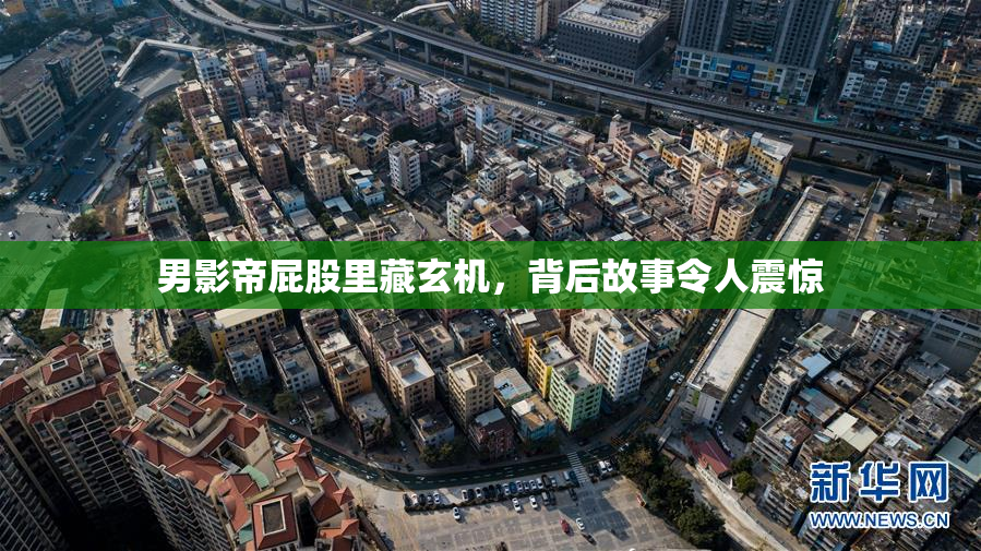 男影帝屁股里藏玄机，背后故事令人震惊